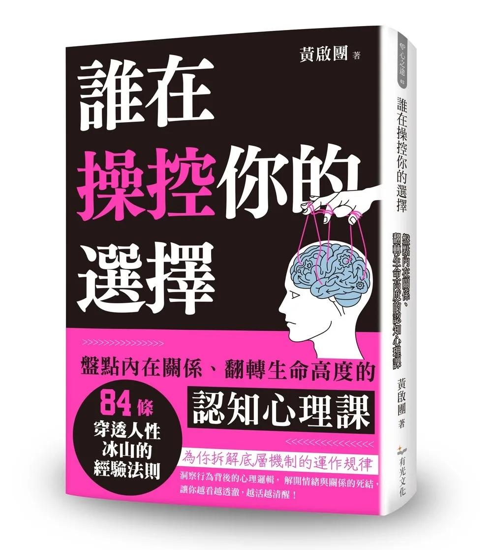 誰在操控你的選擇：盤點內在關係、翻轉生命高度的認知心理課