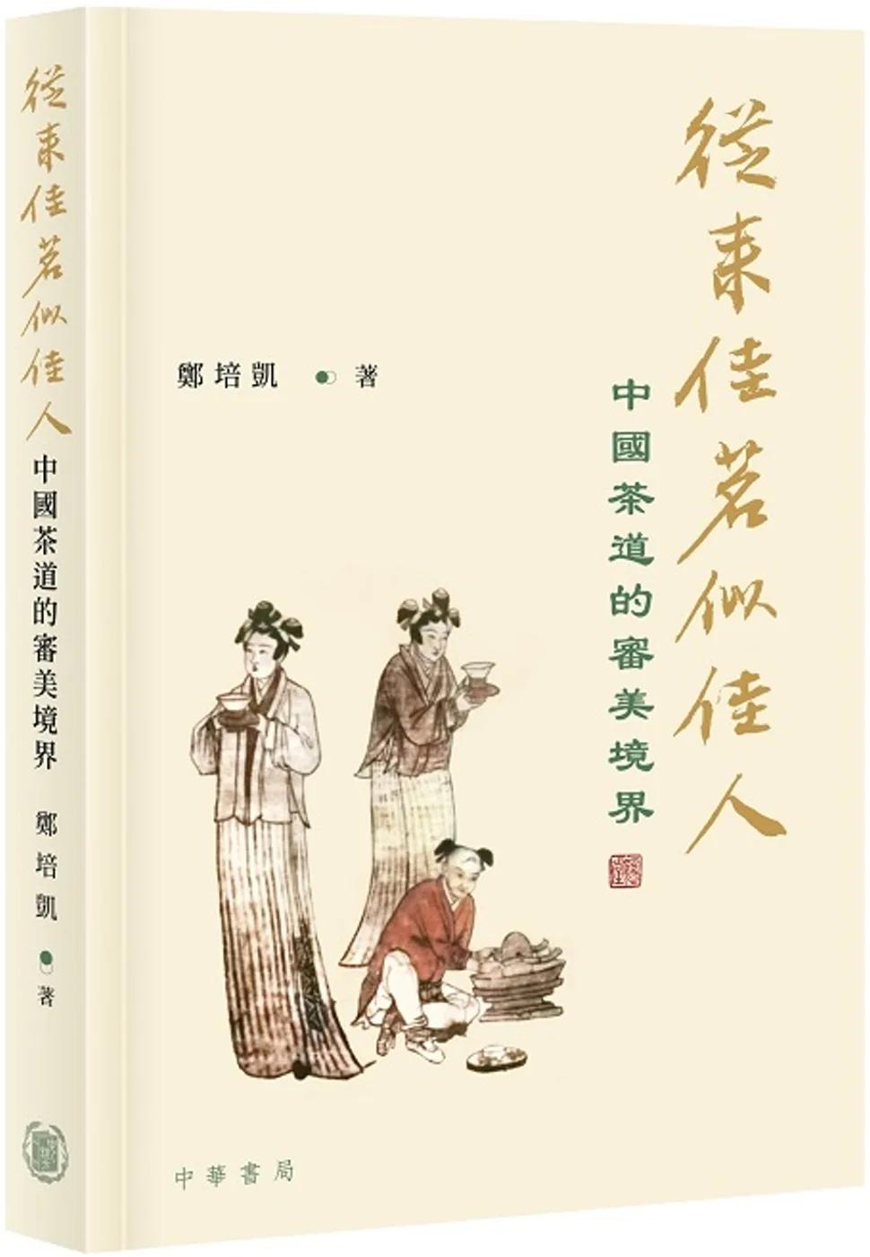 從來佳茗似佳人：中國茶道的審美境界