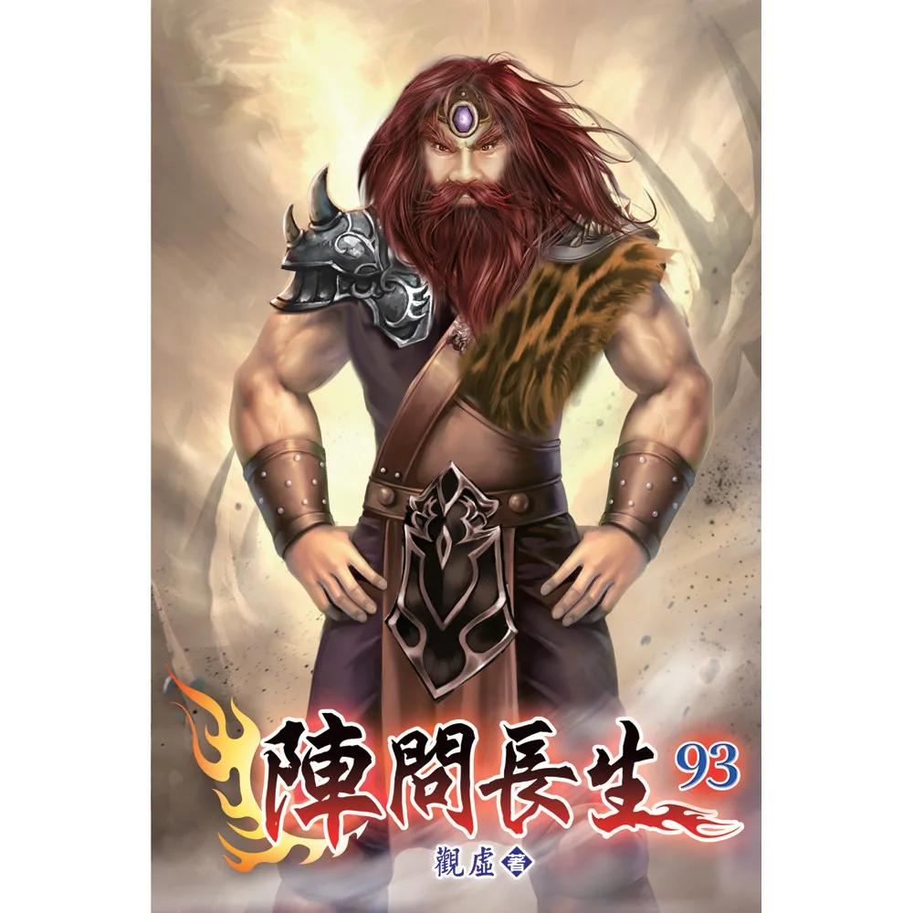 陣問長生93