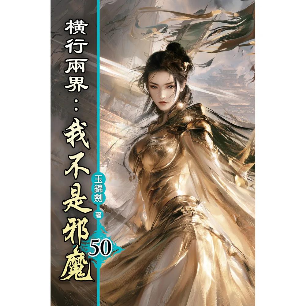 橫行兩界:我不是邪魔50