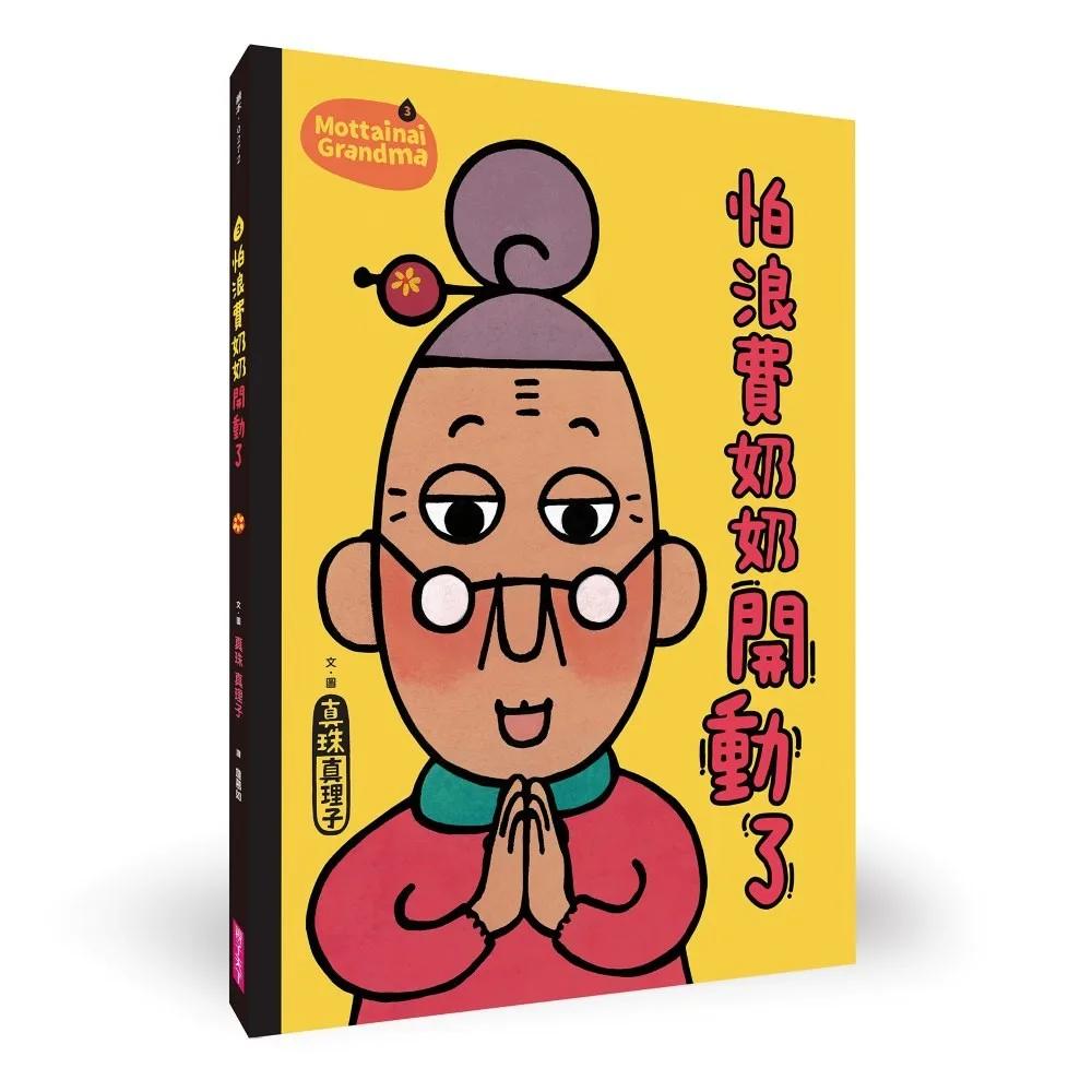 怕浪費奶奶3：怕浪費奶奶開動了(新版)