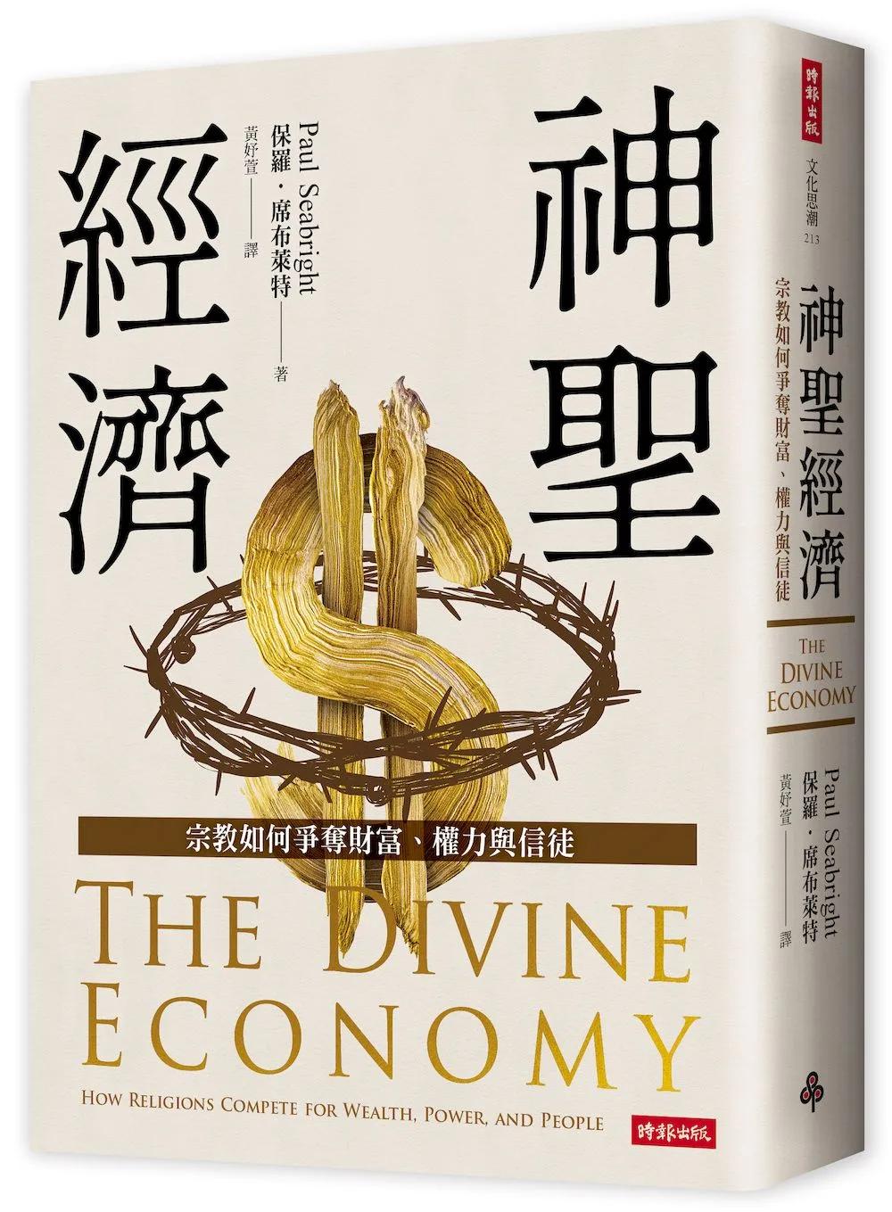 神聖經濟：宗教如何爭奪財富、權力與信徒