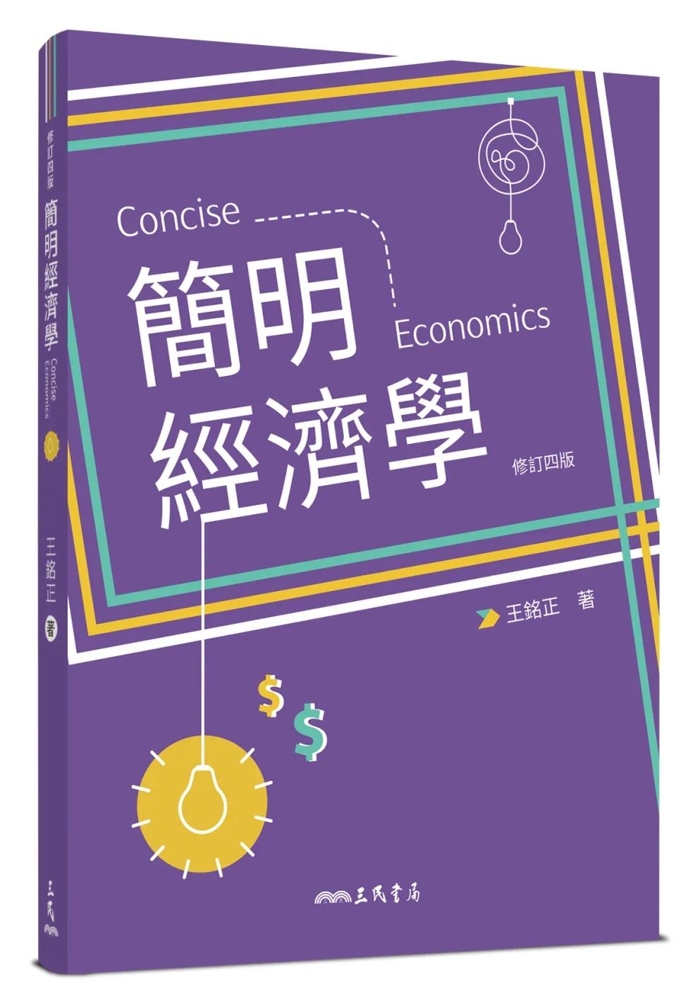 簡明經濟學(修訂四版)