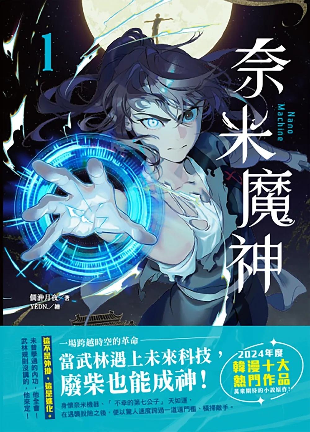 奈米魔神 1