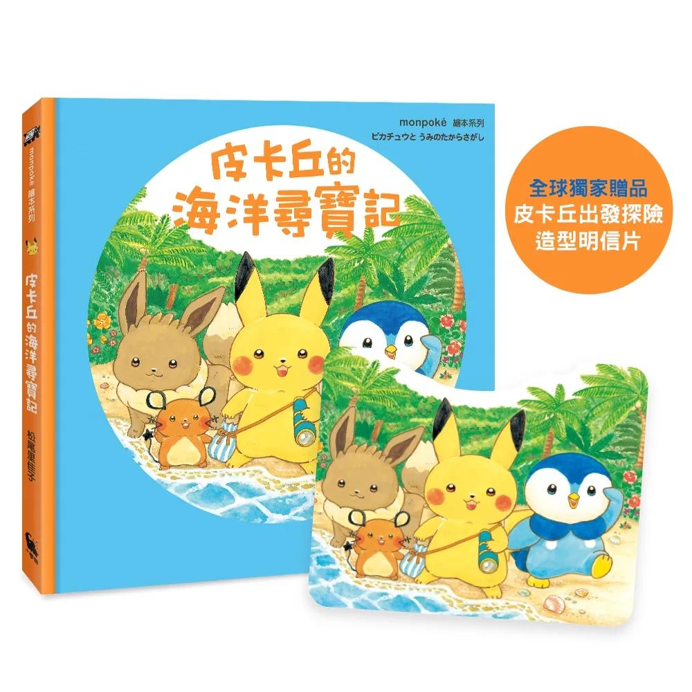 皮卡丘的海洋尋寶記（全球獨家贈品：皮卡丘出發探險造型明信片）