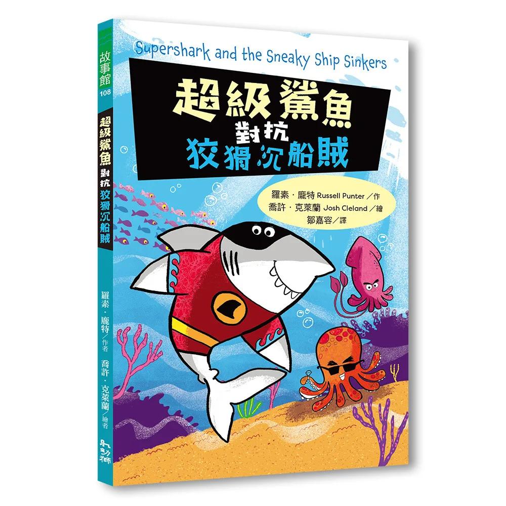 超級鯊魚對抗狡猾沉船賊