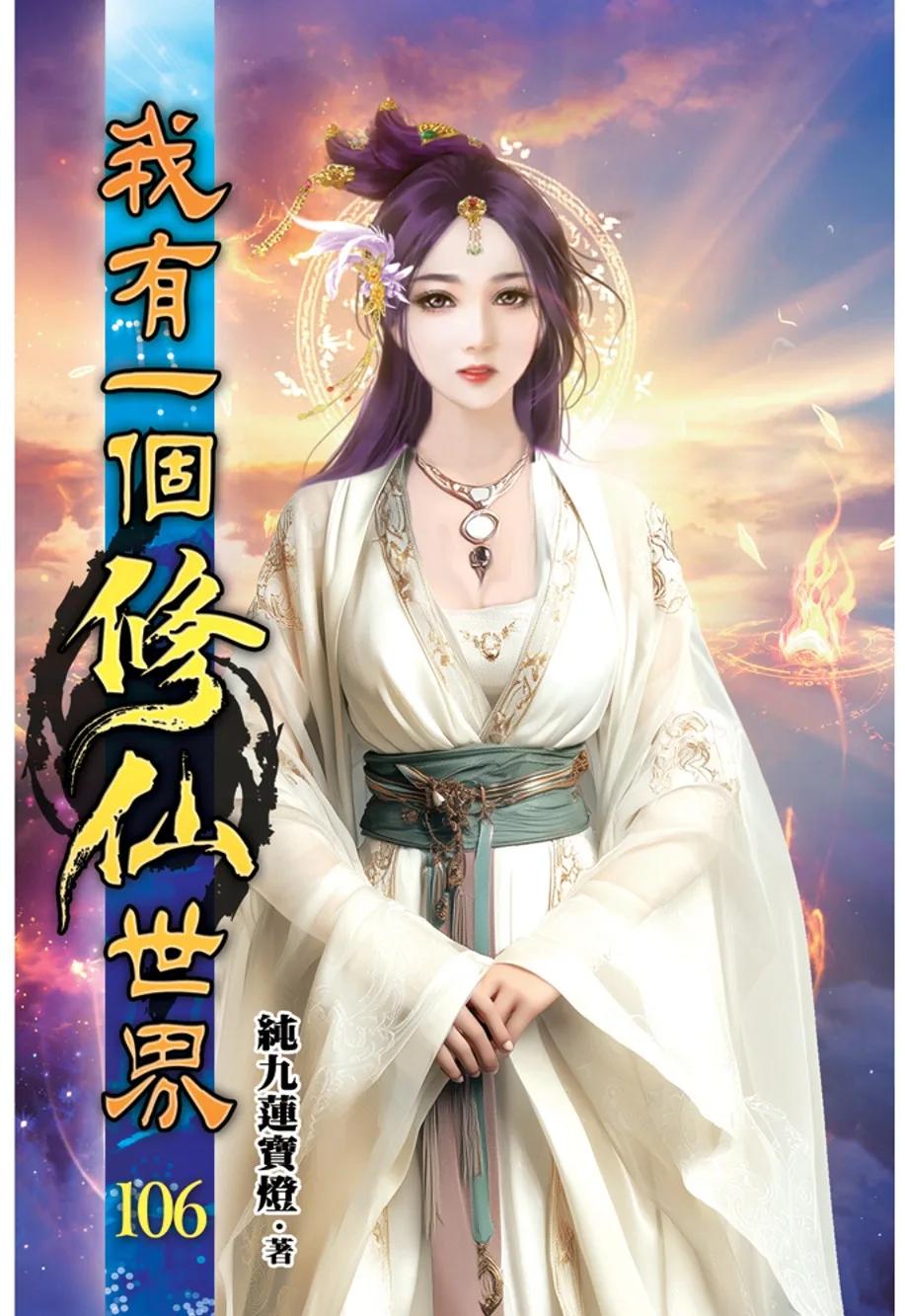 我有一個修仙世界106