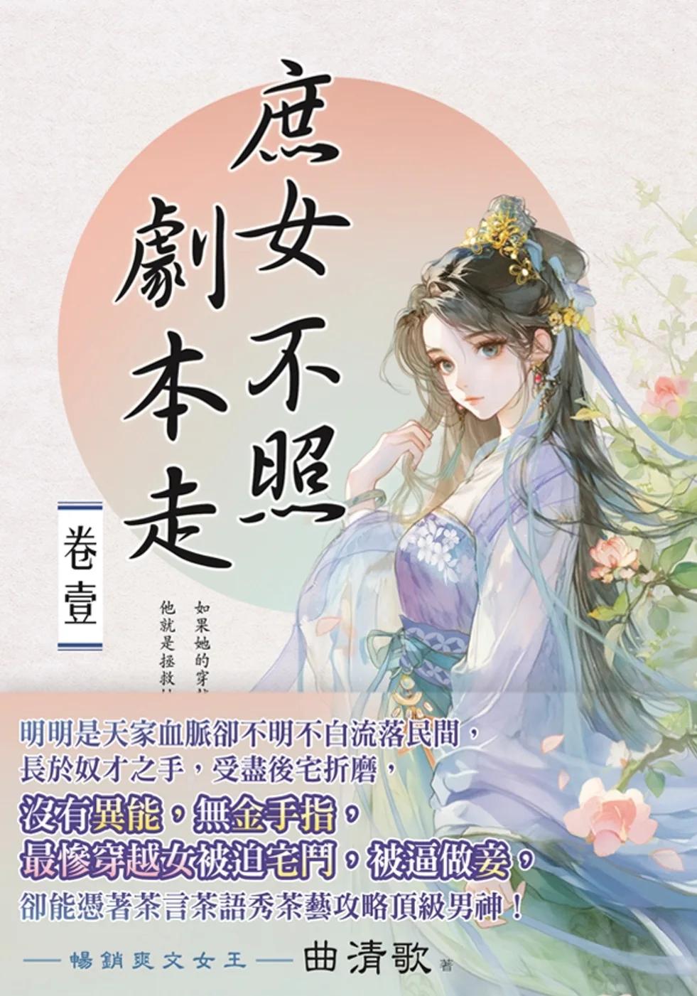庶女不照劇本走 卷一