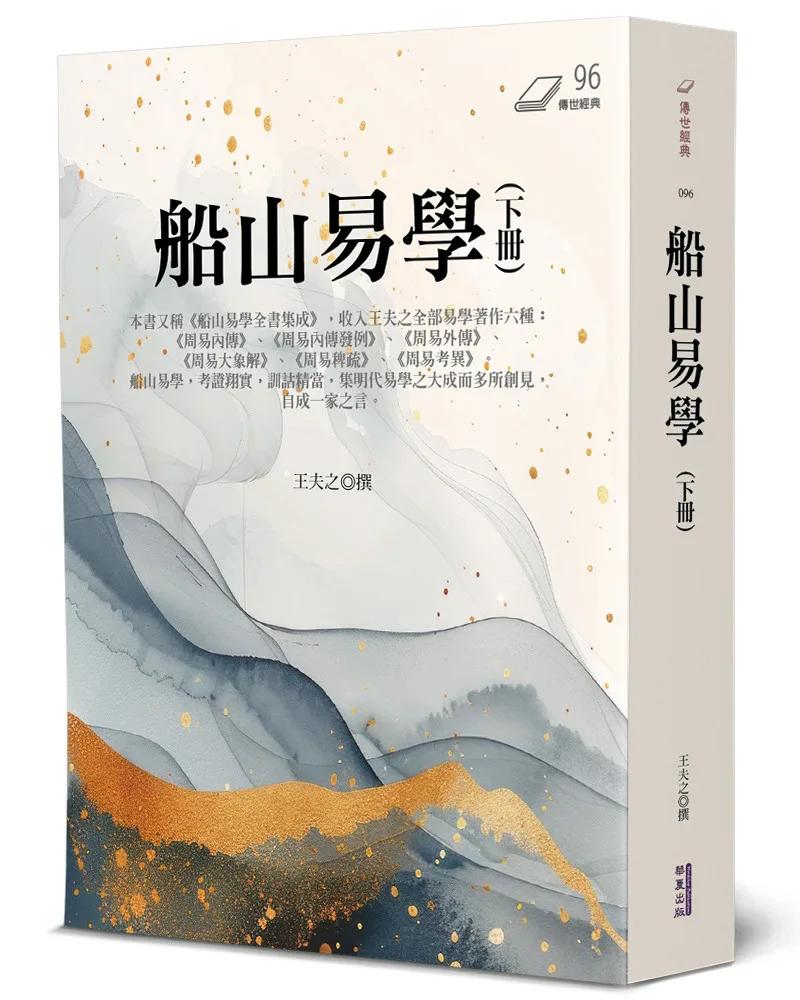 船山易學(下)