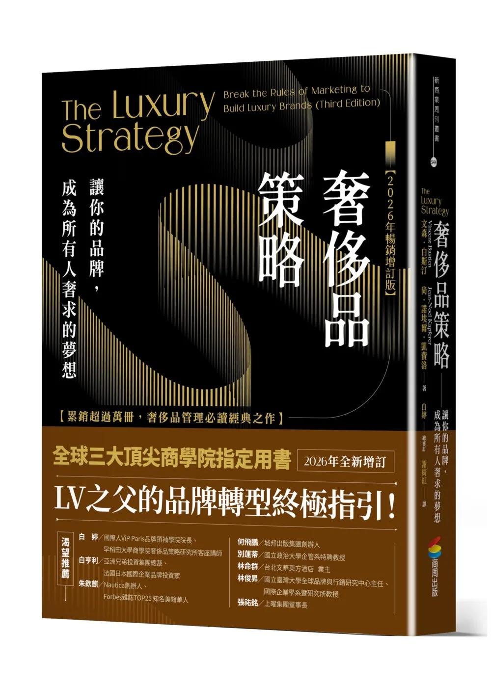 奢侈品策略：讓你的品牌，成為所有人奢求的夢想【2026年暢銷增訂版】