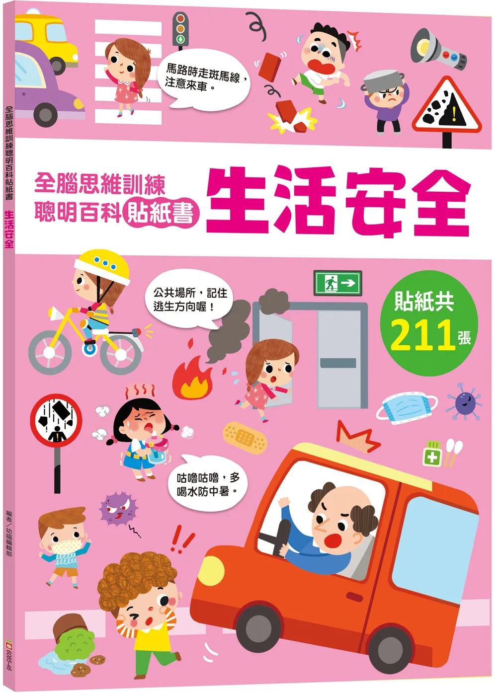 全腦思維訓練聰明百科貼紙書 【生活安全】