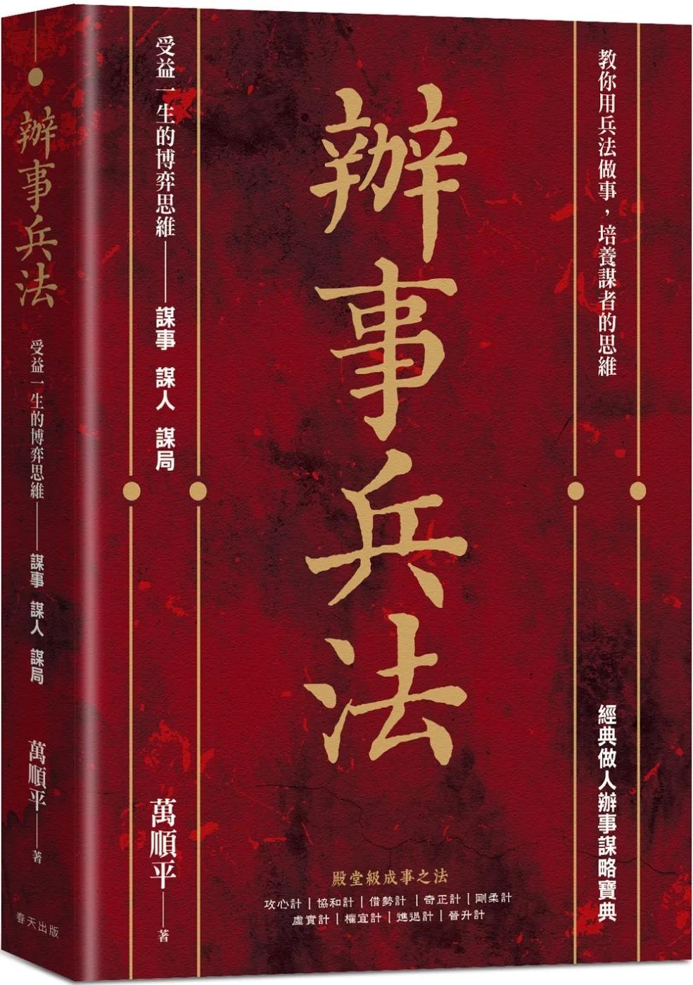 辦事兵法：殿堂級成事之法，受益一生的博弈思維！教你用兵法做事，培養謀者的思維