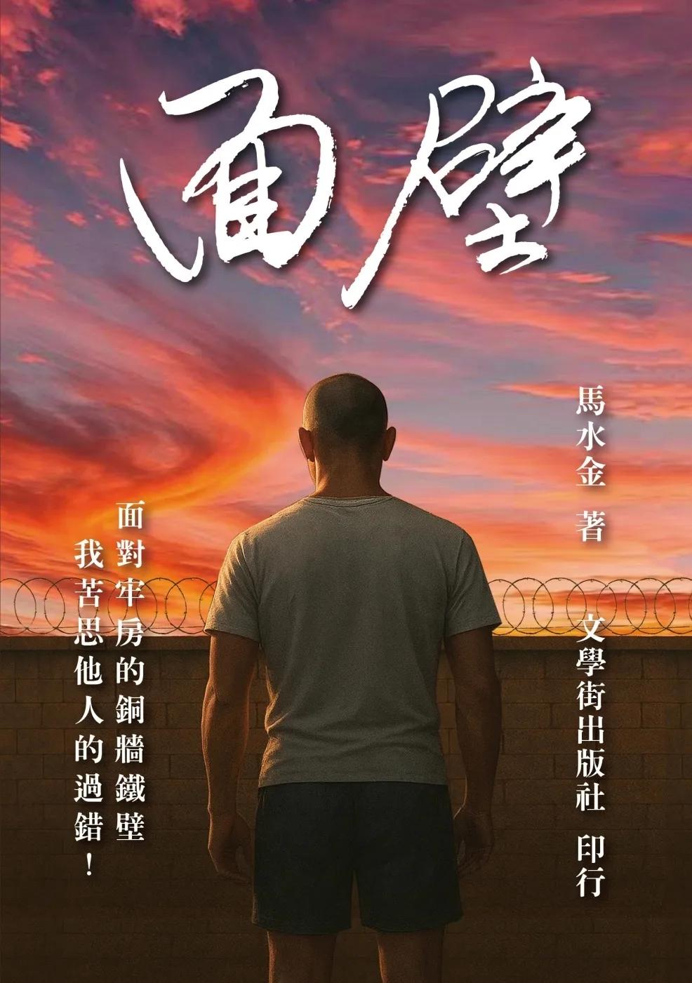 面壁