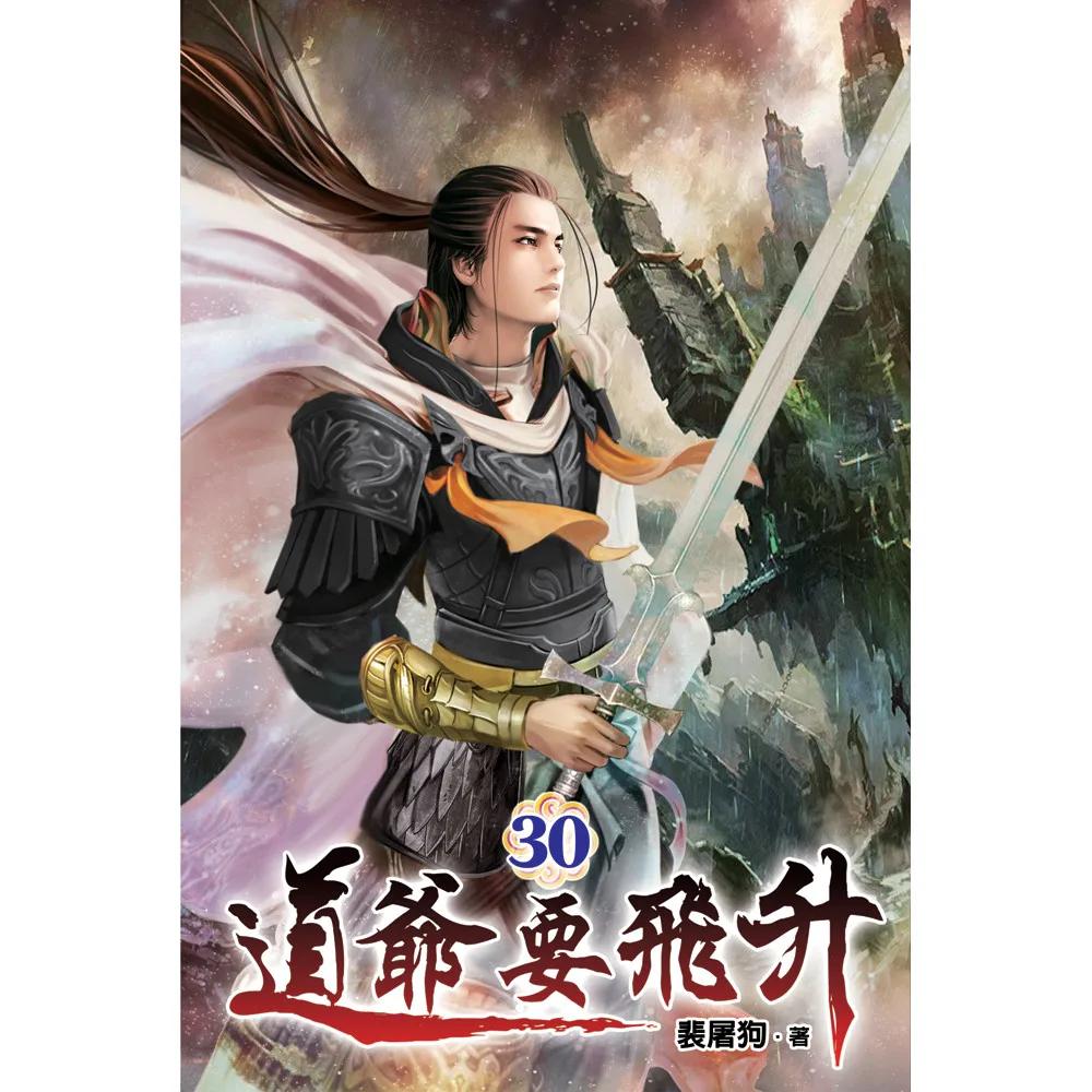 道爺要飛升30