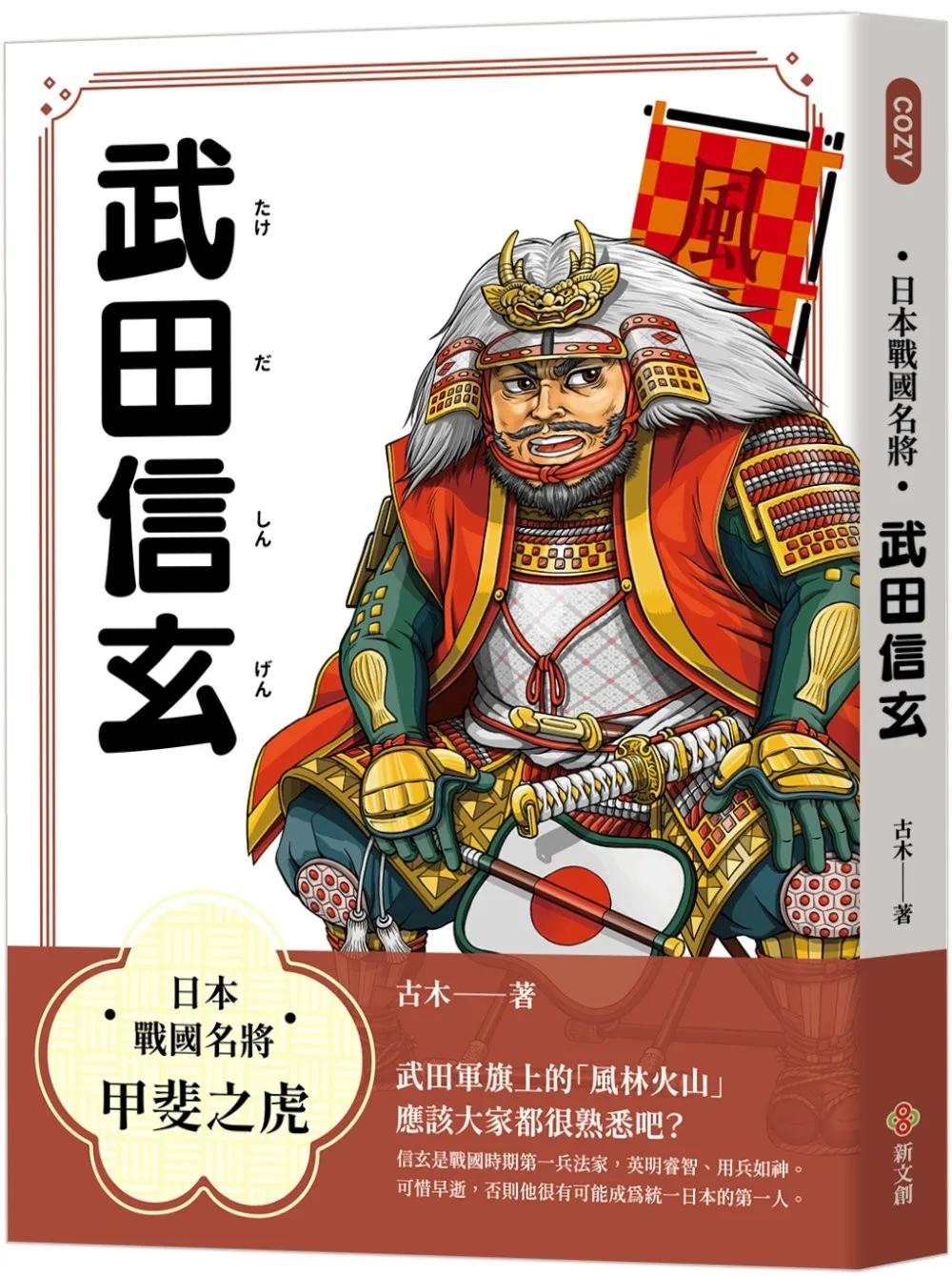 日本戰國名將：武田信玄