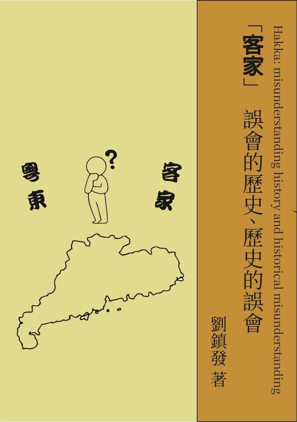 客家：誤會的歷史、歷史的誤會