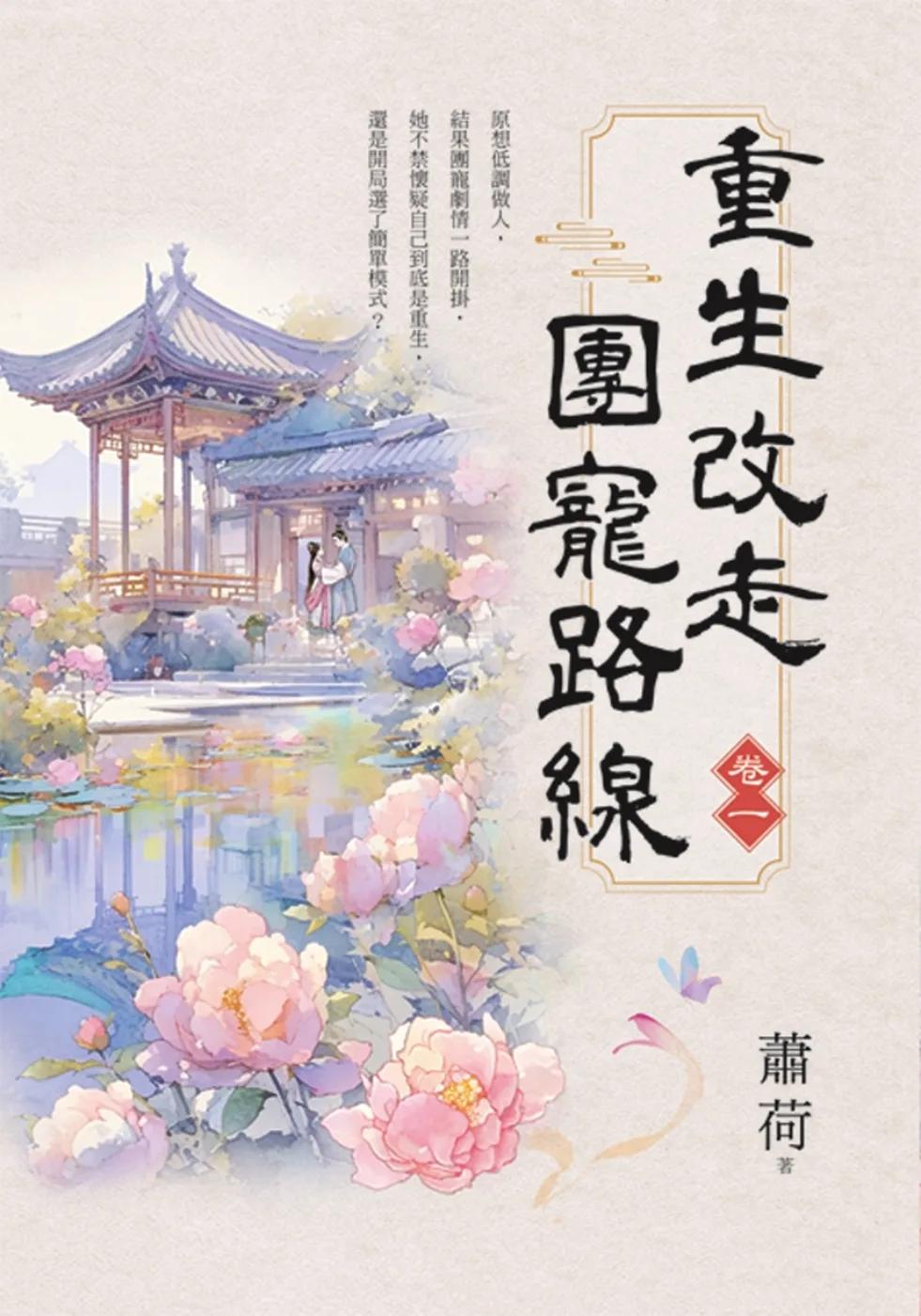 重生改走團寵路線 卷一