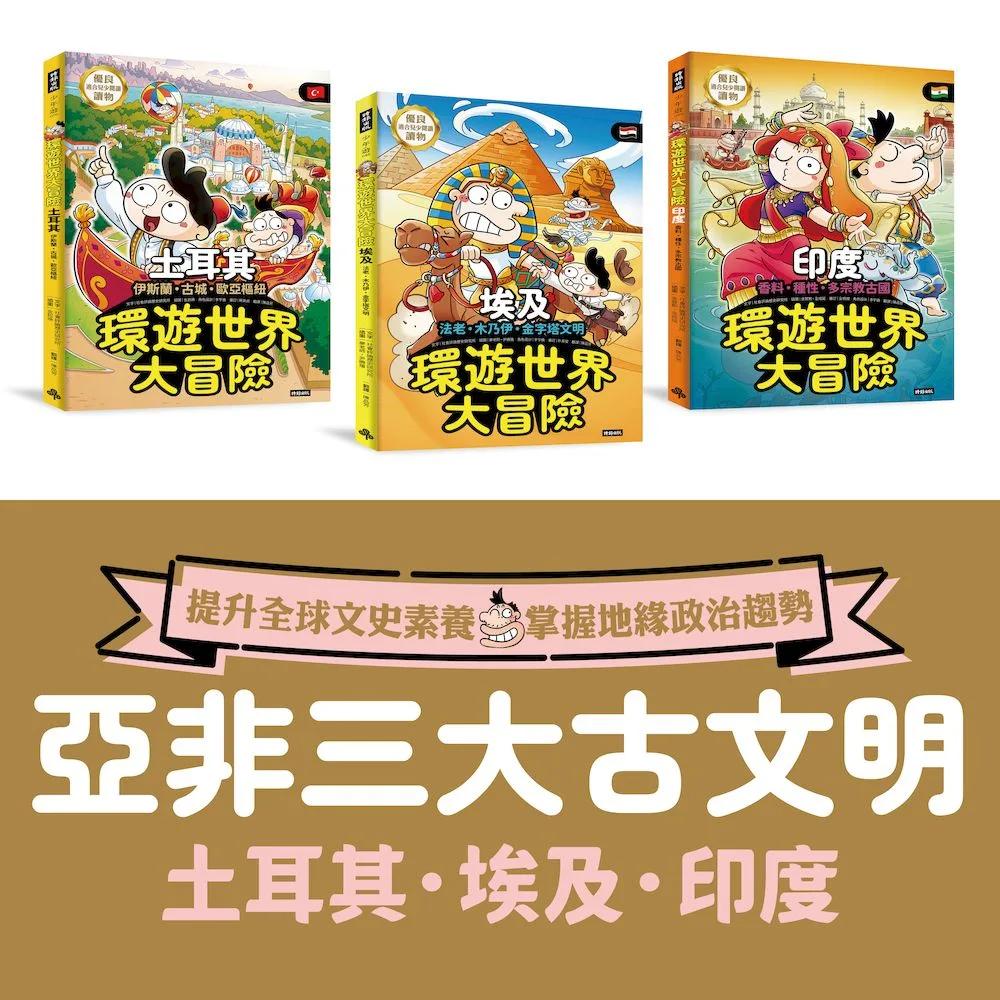 亞非古文明 環遊世界大冒險：【土耳其】【埃及】【印度】