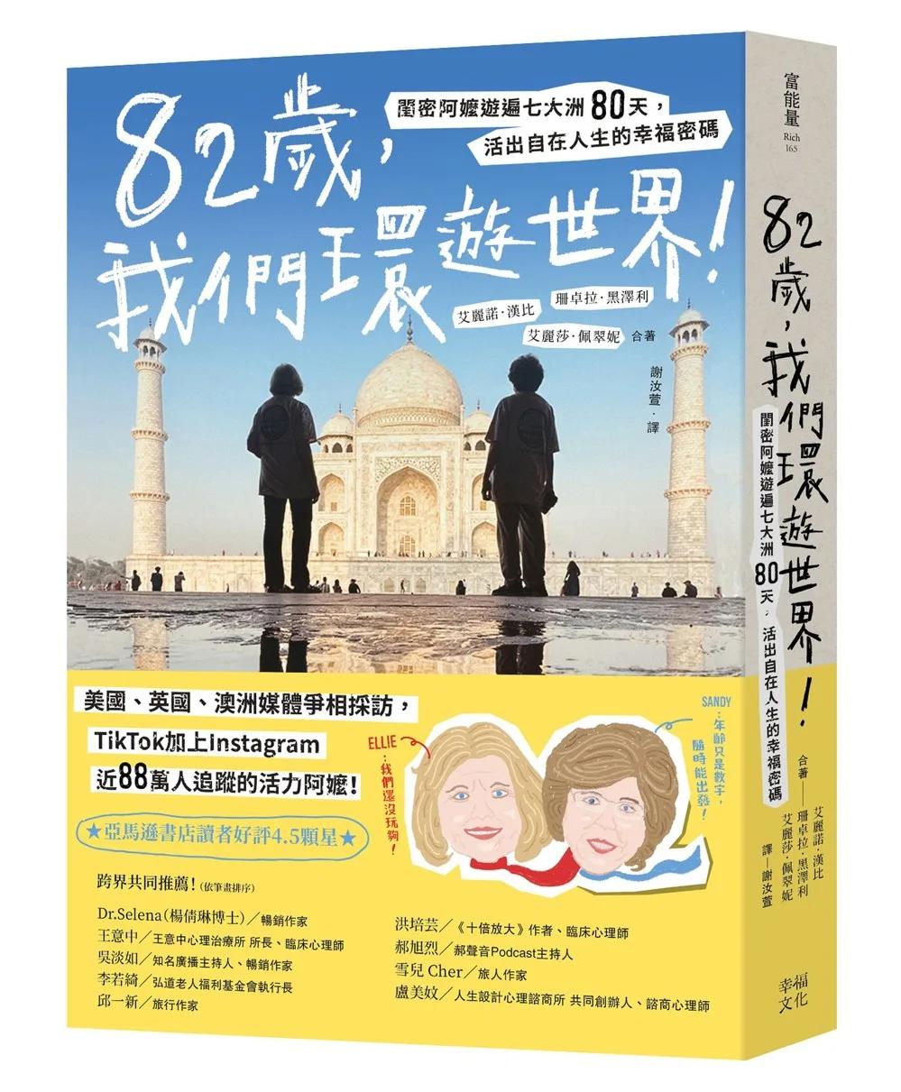 82歲，我們環遊世界！：閨密阿嬤遊遍七大洲80天，活出自在人生的幸福密碼