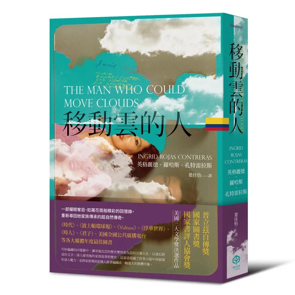 移動雲的人（美國三大文學獎：普立茲自傳獎、國家圖書獎、國家書評人協會獎決選作品）