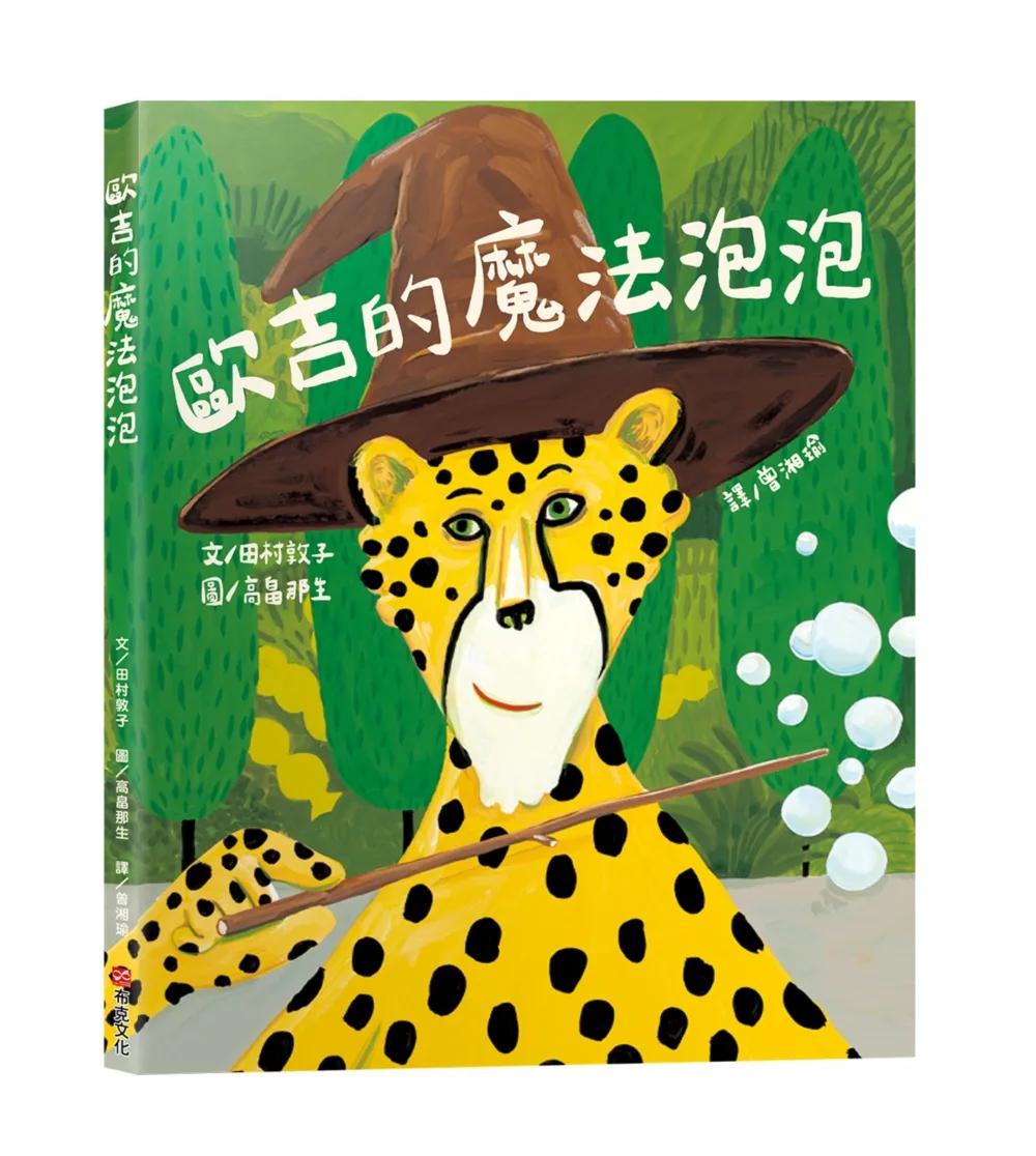 歐吉的魔法泡泡（原書名：魔法歐吉）【SEL情緒教養