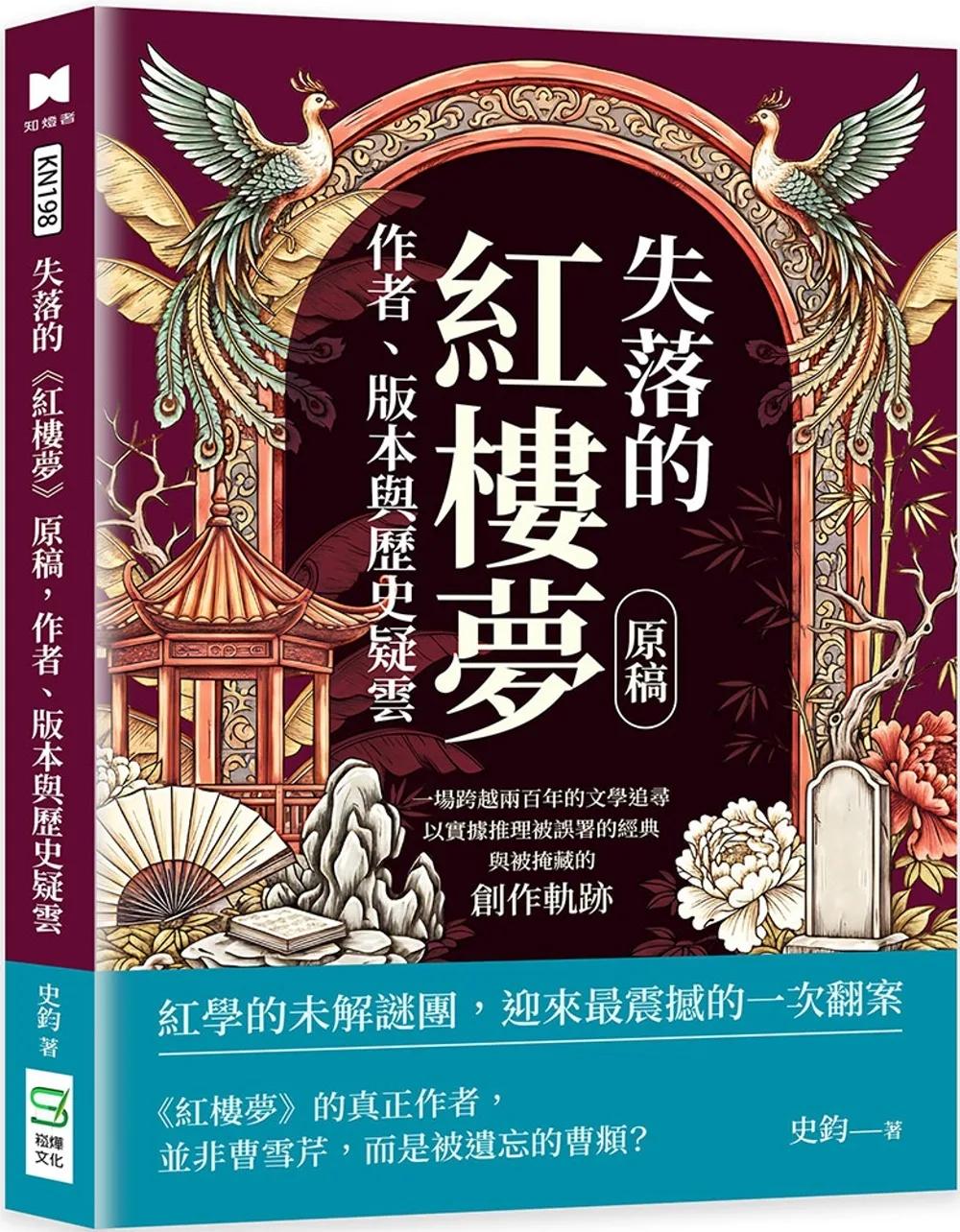 失落的《紅樓夢》原稿，作者、版本與歷史疑雲：一場跨越兩百年的文學追尋，以實據推理被誤署的經典與被掩藏的創作軌跡
