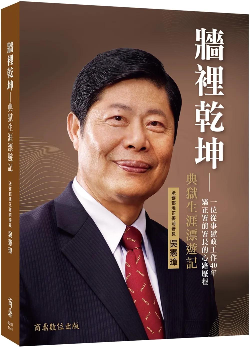 牆裡乾坤：典獄生涯漂遊記
