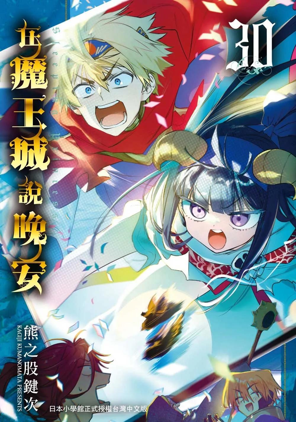在魔王城說晚安 30