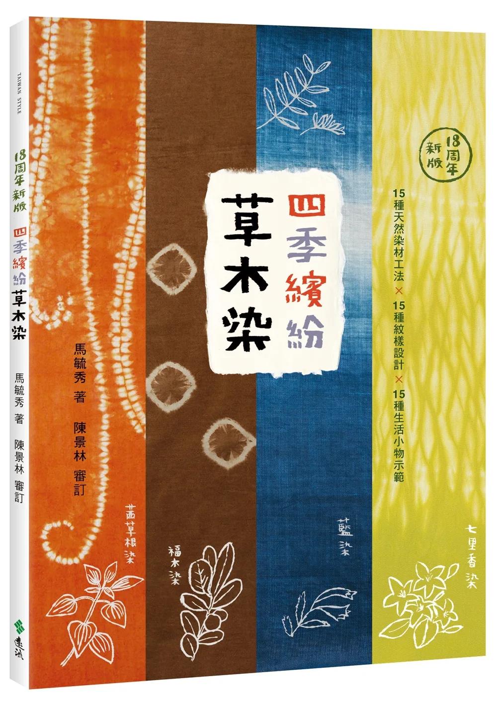 四季繽紛草木染：15種天然染材工法 × 15種紋樣設計 × 15種生活小物示範（18周年新版）