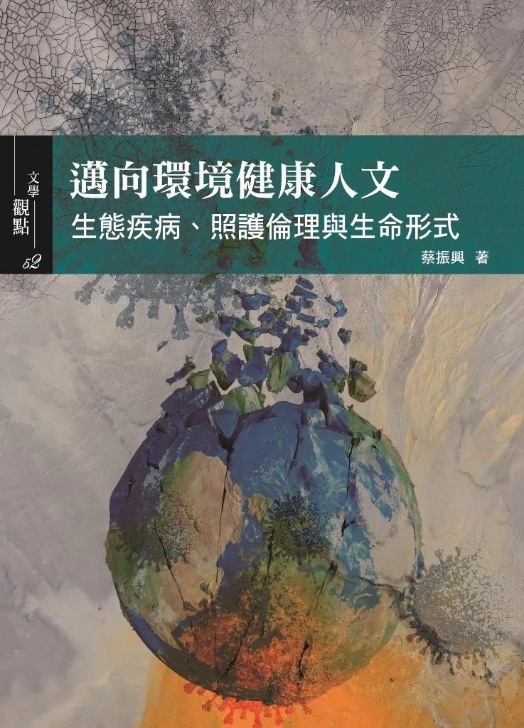 邁向環境健康人文：生態疾病、照護倫理與生命形式