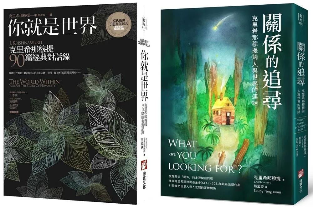 【關係中的覺醒經典系列】（二冊）：《你就是世界（二版）：克里希那穆提90篇經典對話錄》、《關係的追尋：克里希那穆提談人與世界的連結》