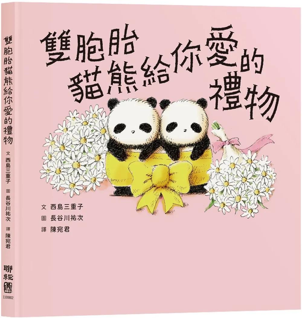 雙胞胎貓熊給你愛的禮物