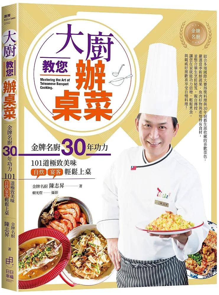 大廚教您辦桌菜：金牌名廚30年功力的101道極致美味，自炊宴客輕鬆上桌