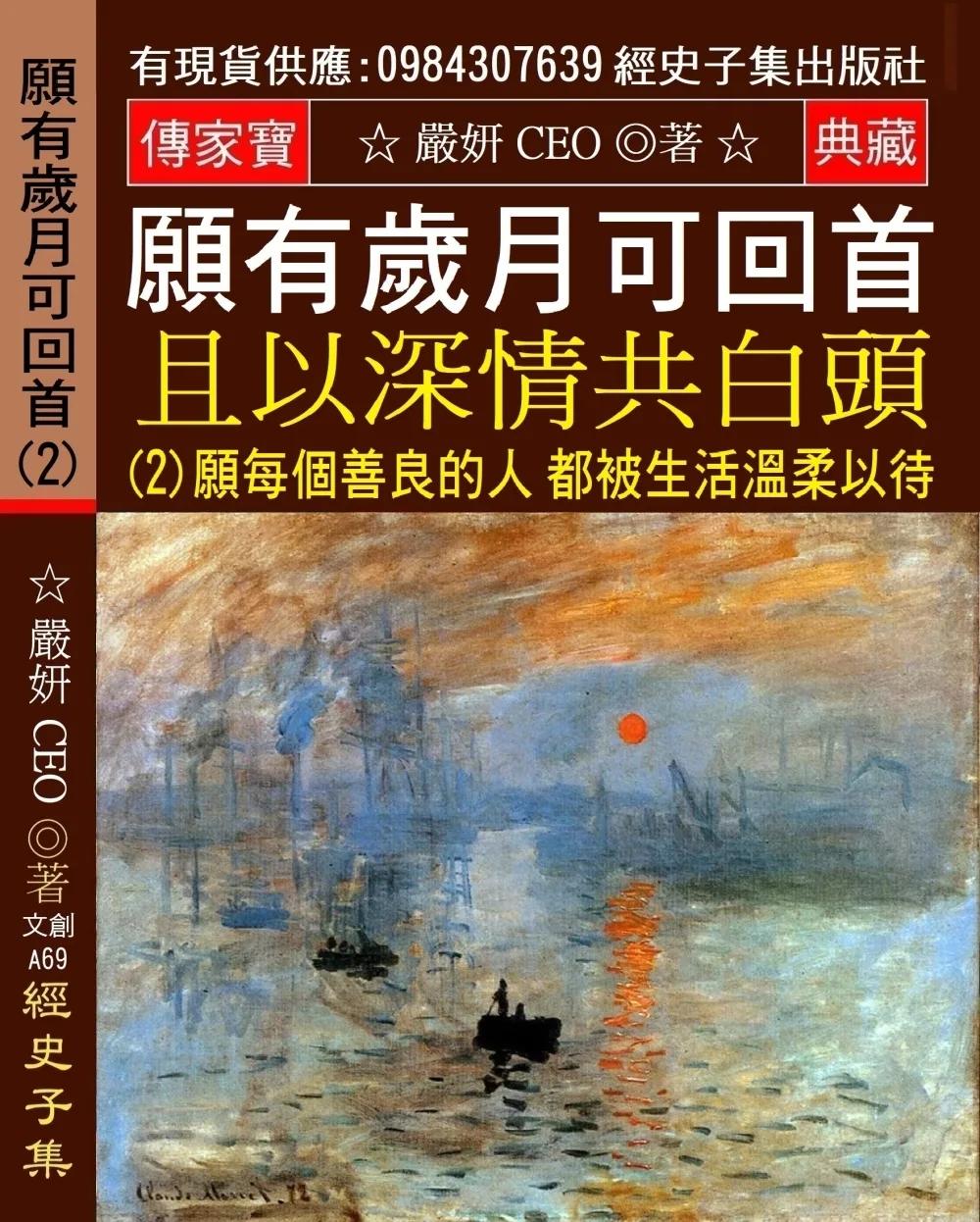 願有歲月可回首 且以深情共白頭(2)：願每個善良的人 都被生活溫柔以待