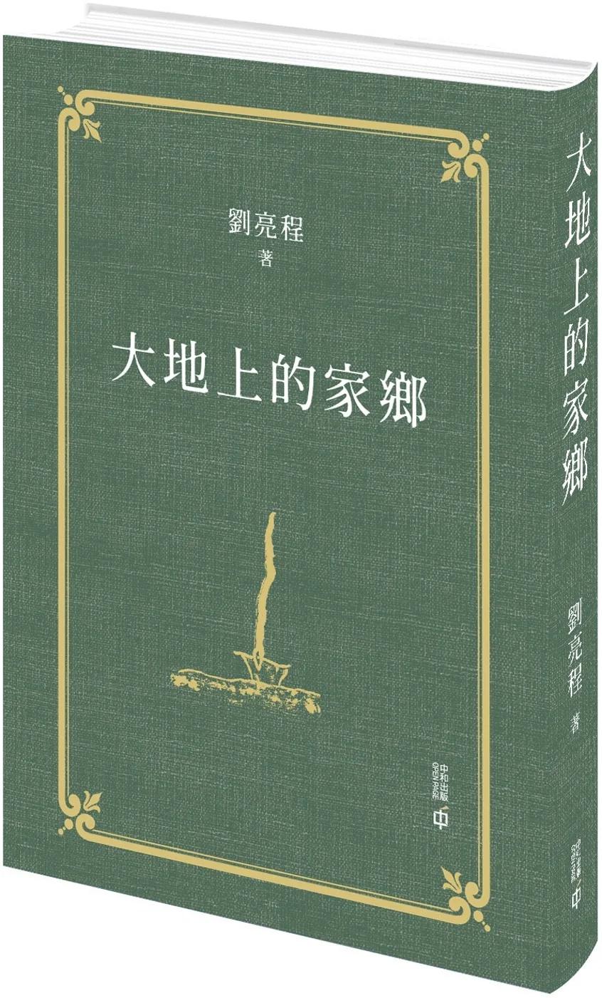 大地上的家鄉