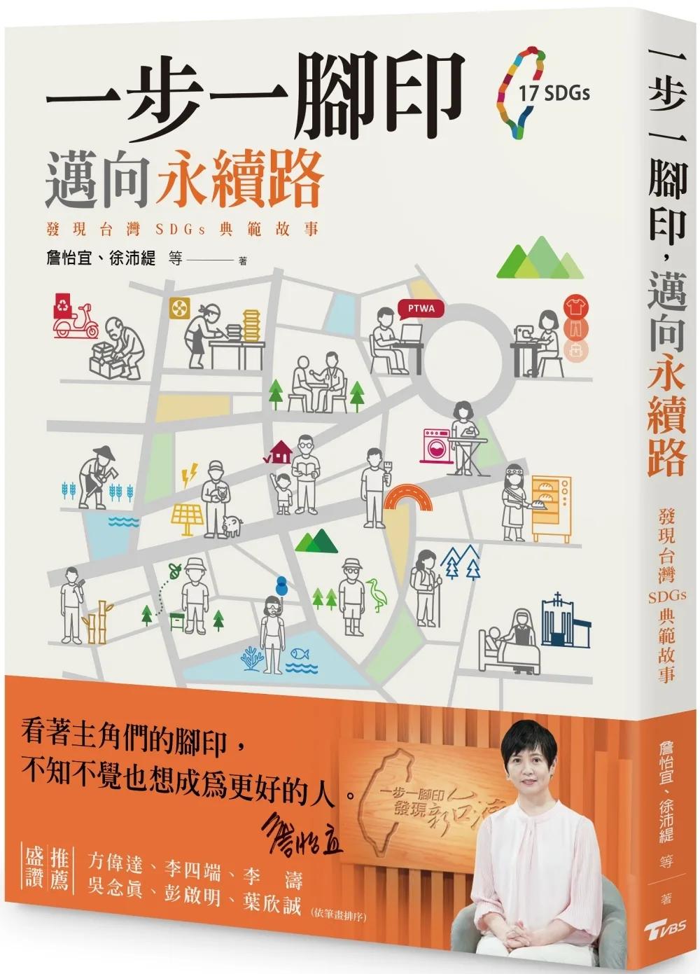 一步一腳印，邁向永續路：發現台灣SDGs典範故事