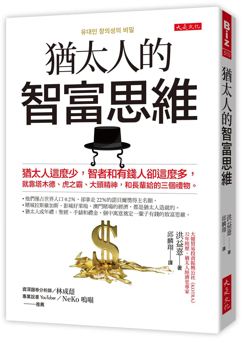 猶太人的智富思維：猶太人這麼少，智者和有錢人卻這麼多， 就靠塔木德、虎之霸、大頭精神，和長輩給的三個禮物。