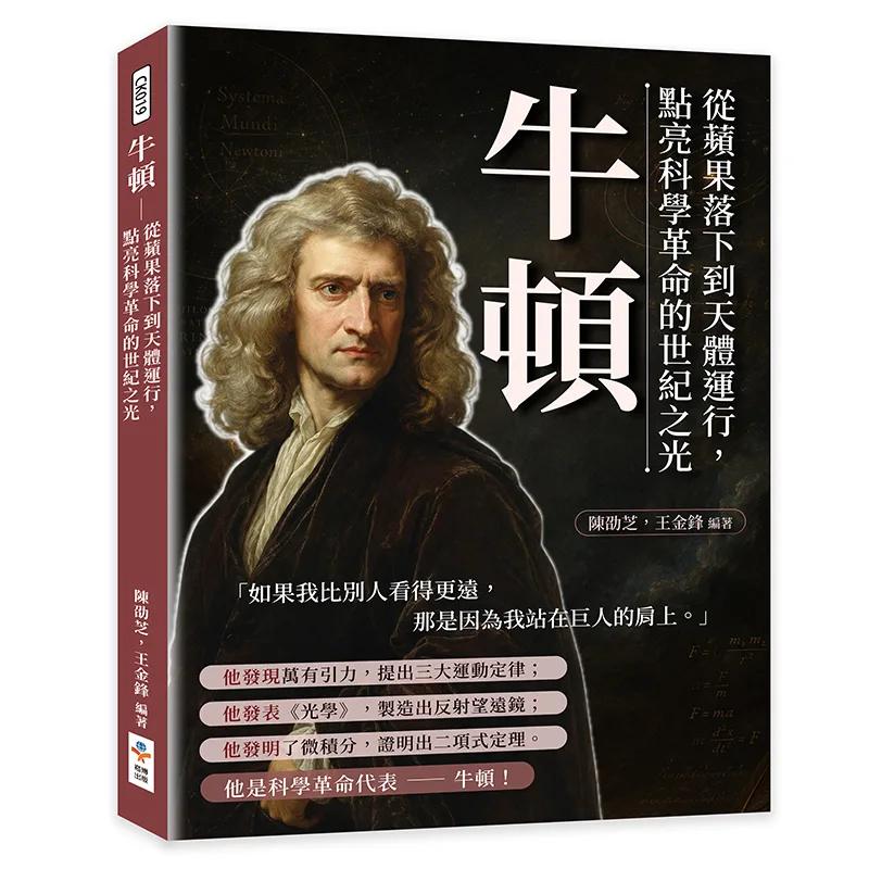 牛頓：從蘋果落下到天體運行，點亮科學革命的世紀之光