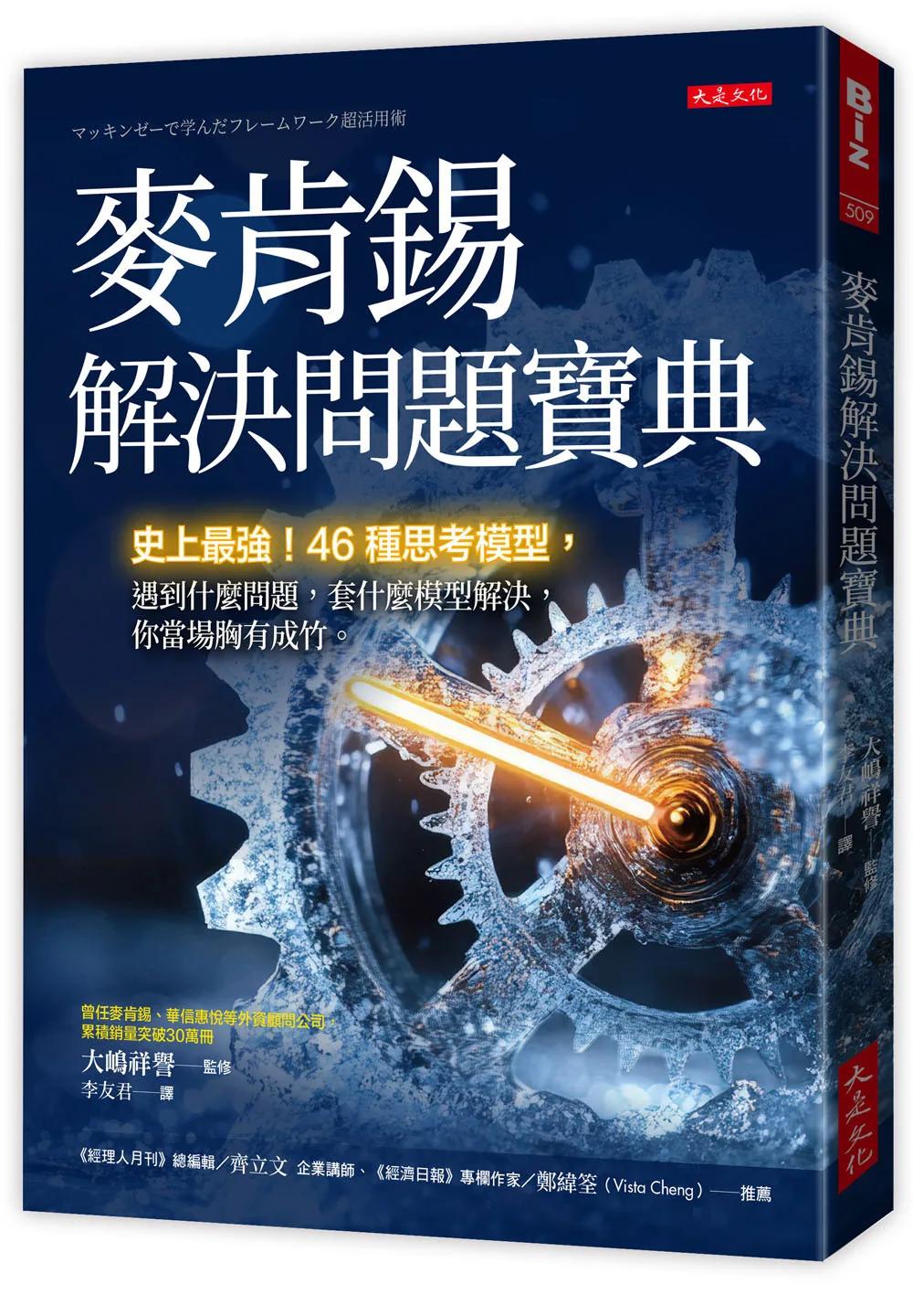 麥肯錫解決問題寶典：史上最強！46種思考模型，遇到什麼問題，套什麼模型解決，你當場胸有成竹。
