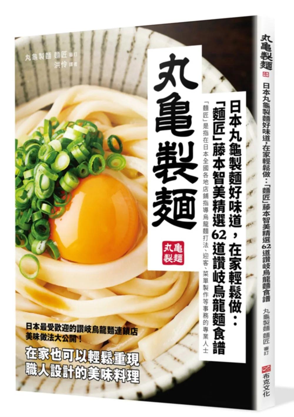日本丸龜製麵好味道，在家輕鬆做：「麵匠」藤本智美精選62道 讚岐烏龍麵食譜
