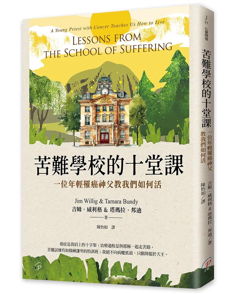 苦難學校的十堂課：一位年輕罹癌神父教我們如何活