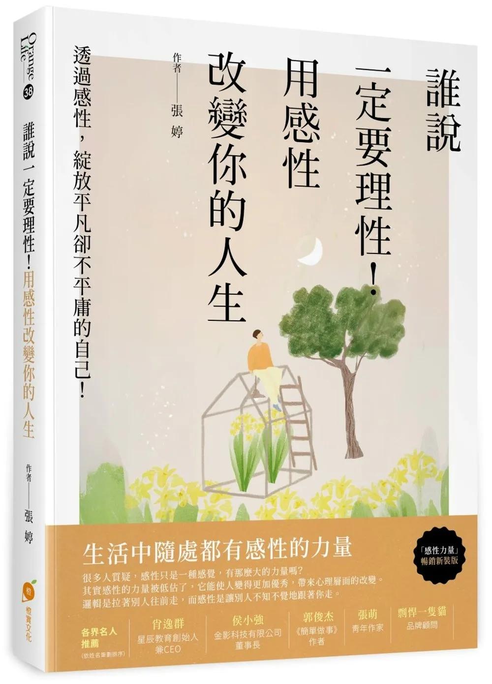 誰說一定要理性！用感性改變你的人生：透過感性，綻放平凡卻不平庸的自己！