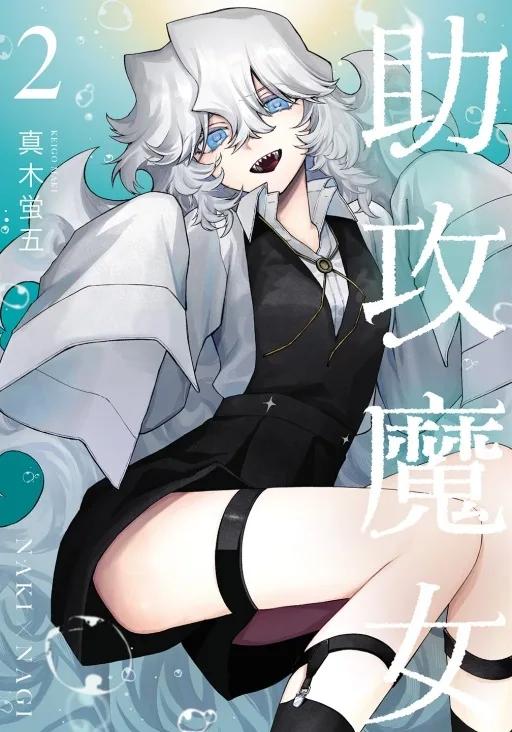 助攻魔女NAKI×NAGI 2