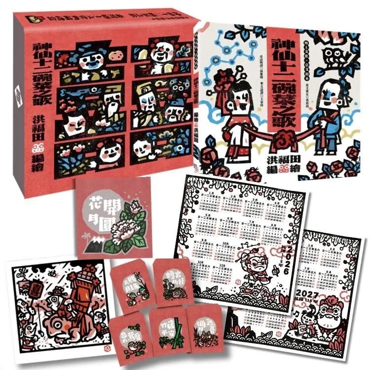 版畫家洪福田《神仙十二碗菜之歌》典藏盒裝【新版】：限定加贈2026-2027雙面年曆海報、限量作者親簽手工版畫《鯽仔魚要娶某》、牛郎織女永浴愛河．王母娘娘御送喜帖、五大祝福包好包滿．實用紅包組