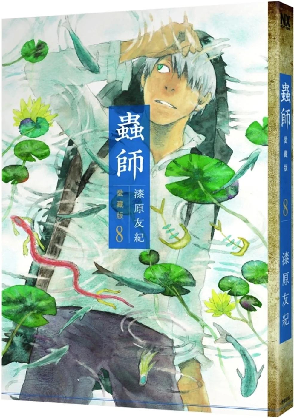 蟲師 愛藏版 8