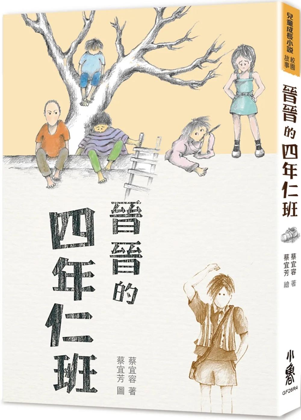 晉晉的四年仁班（四版）