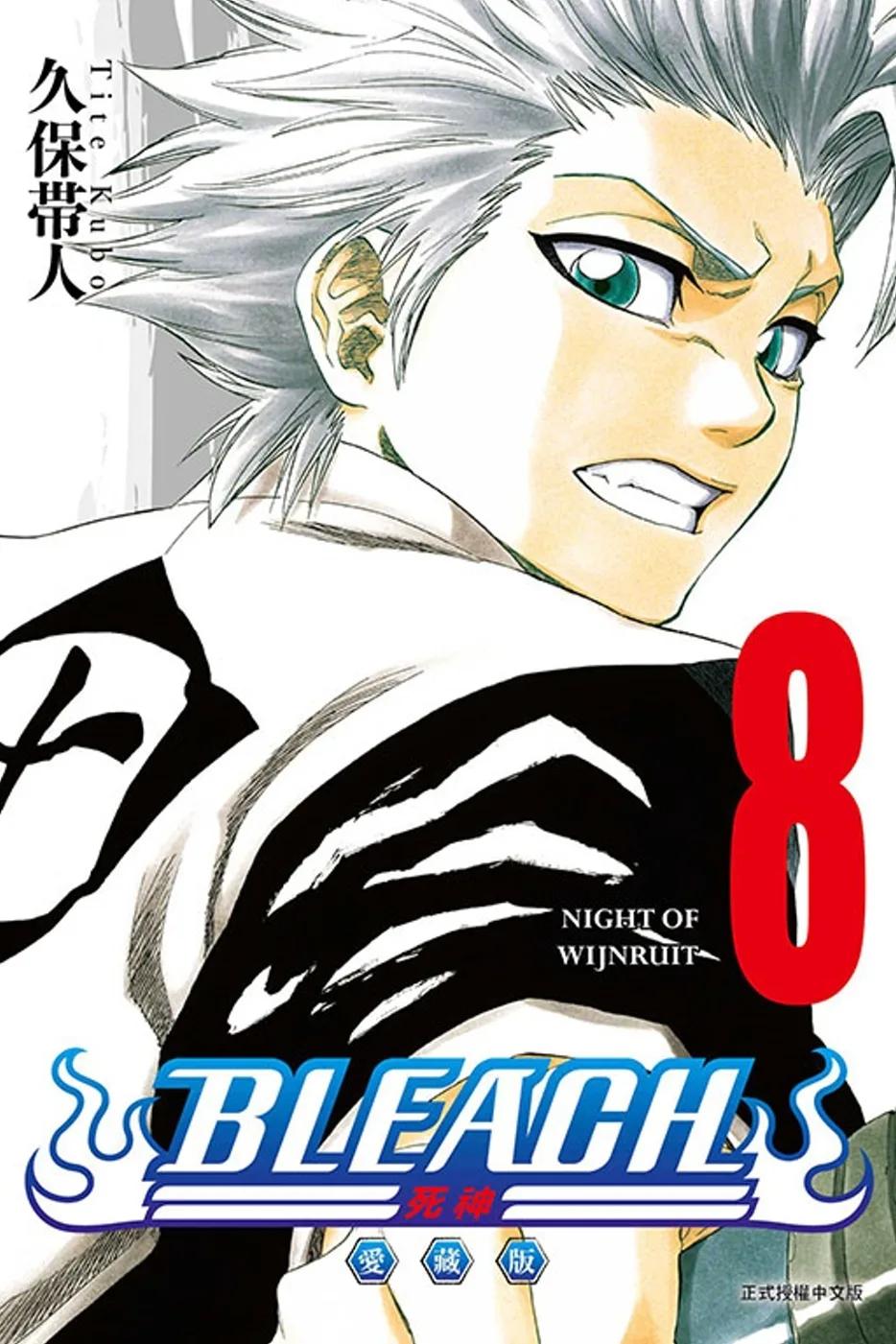 BLEACH死神 愛藏版 8