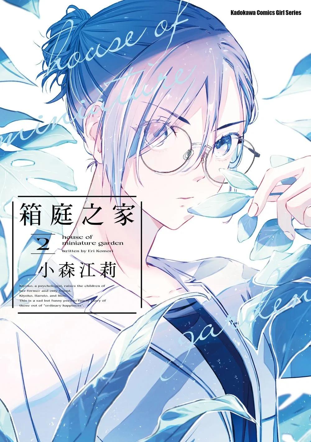 箱庭之家 (2)
