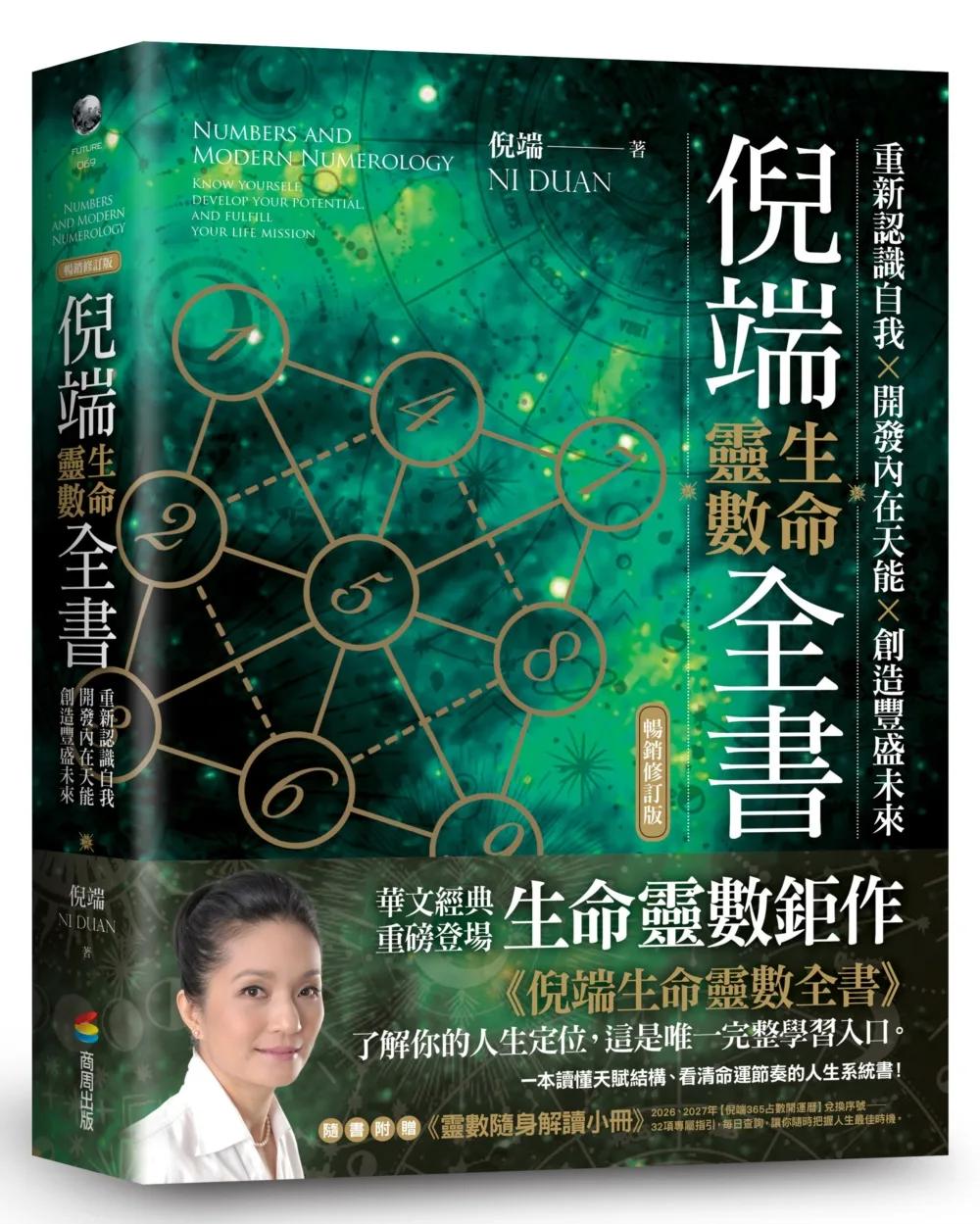 倪端生命靈數全書：重新認識自我×開發內在天能×創造豐盛未來(暢銷修訂版)