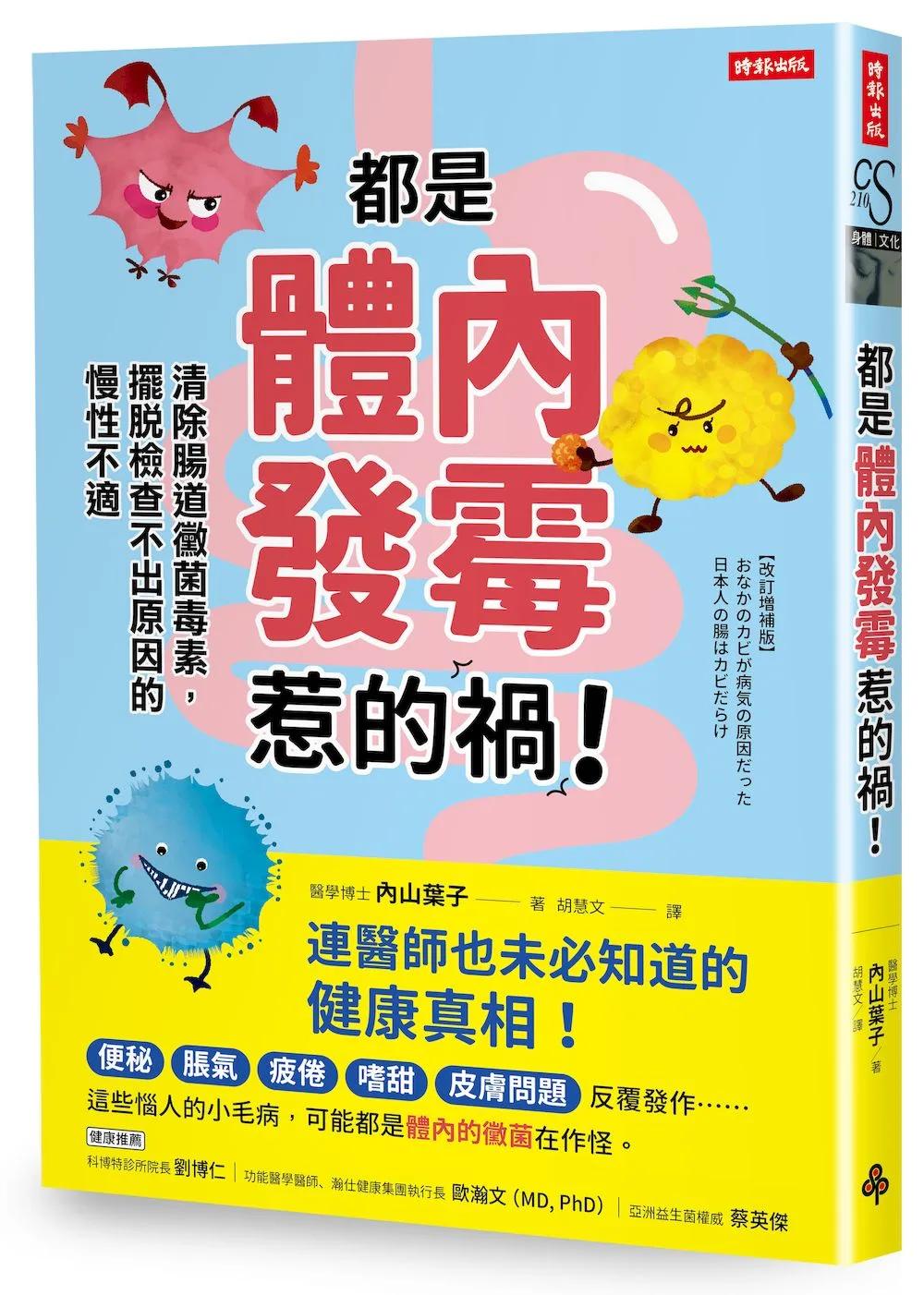 都是體內發霉惹的禍！：清除腸道黴菌，擺脫檢查不出原因的慢性不適
